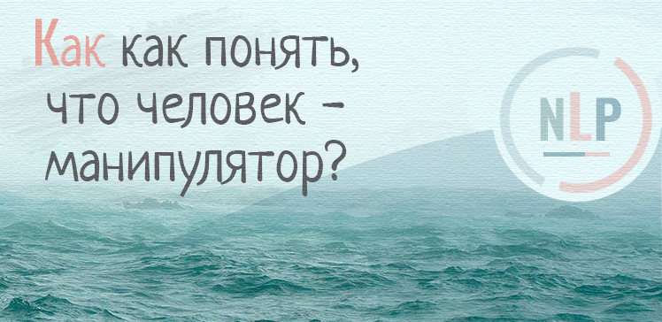 Как понять, что человек - манипулятор?