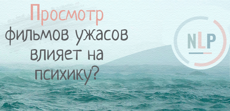 Просмотр фильмов ужасов влияет на психику?