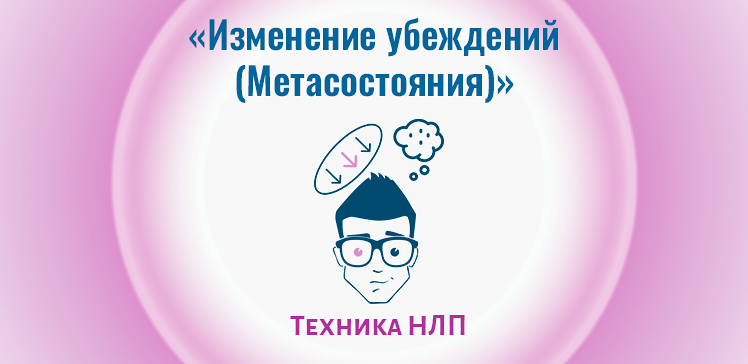 Техника НЛП: Изменение убеждений с помощью Метасостояний