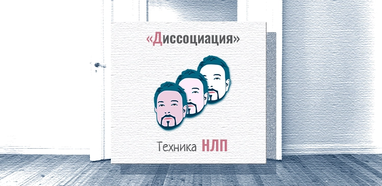 Диссоциация в НЛП