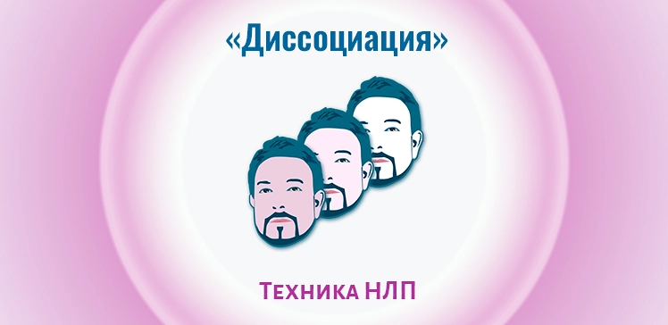 Техника НЛП: Диссоциация