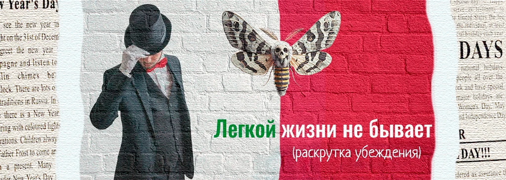Легкой жизни не бывает