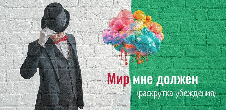 Раскрутка убеждения: Мир мне должен