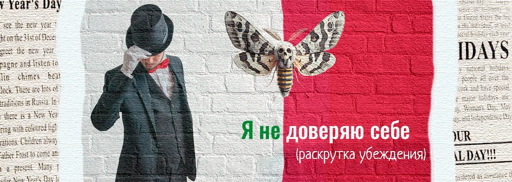 Я не доверяю себе