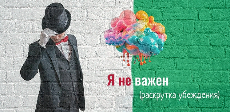 Раскрутка убеждения: Я не важен