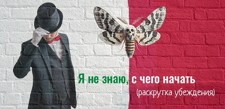 Раскрутка убеждения: Я не знаю с чего начать