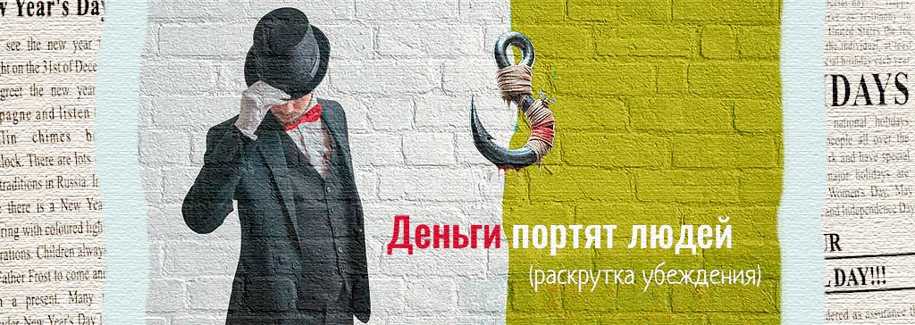 Раскрутка убеждения: Деньги портят людей