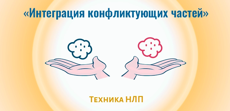 Техника НЛП: Интеграция Конфликтующих Частей