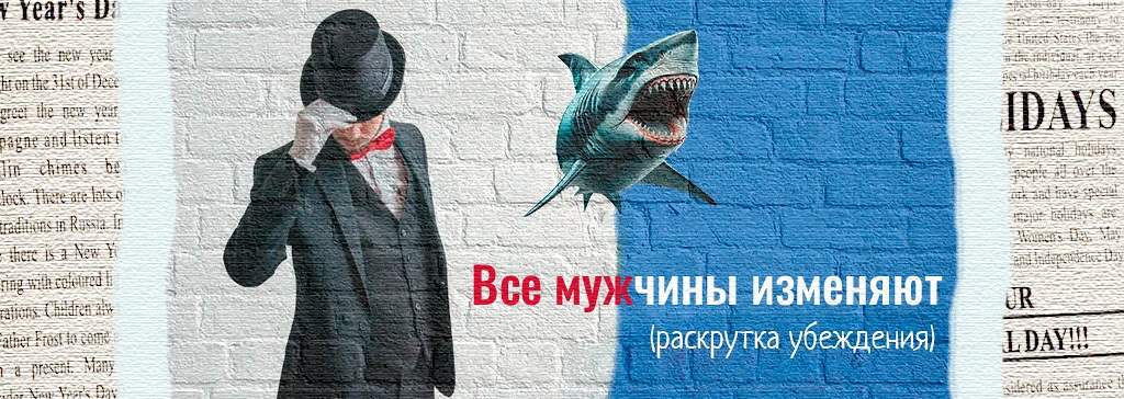 Все мужчины изменяют