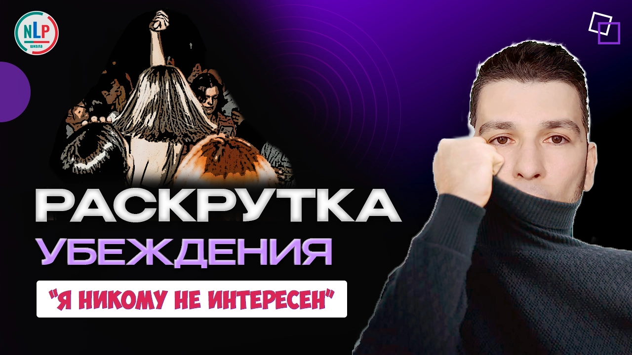 Раскрутка убеждения "Я никому не интересен"