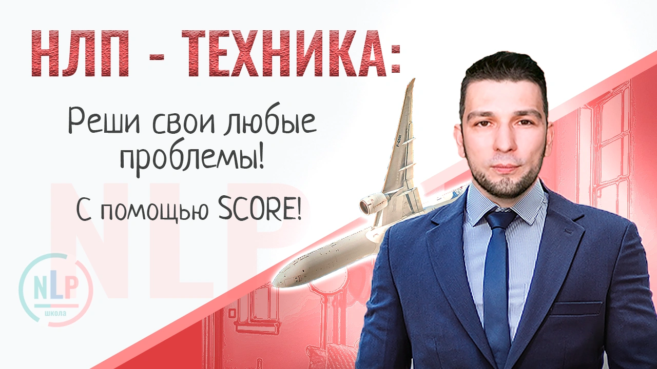 Модель SCORE Техника НЛП