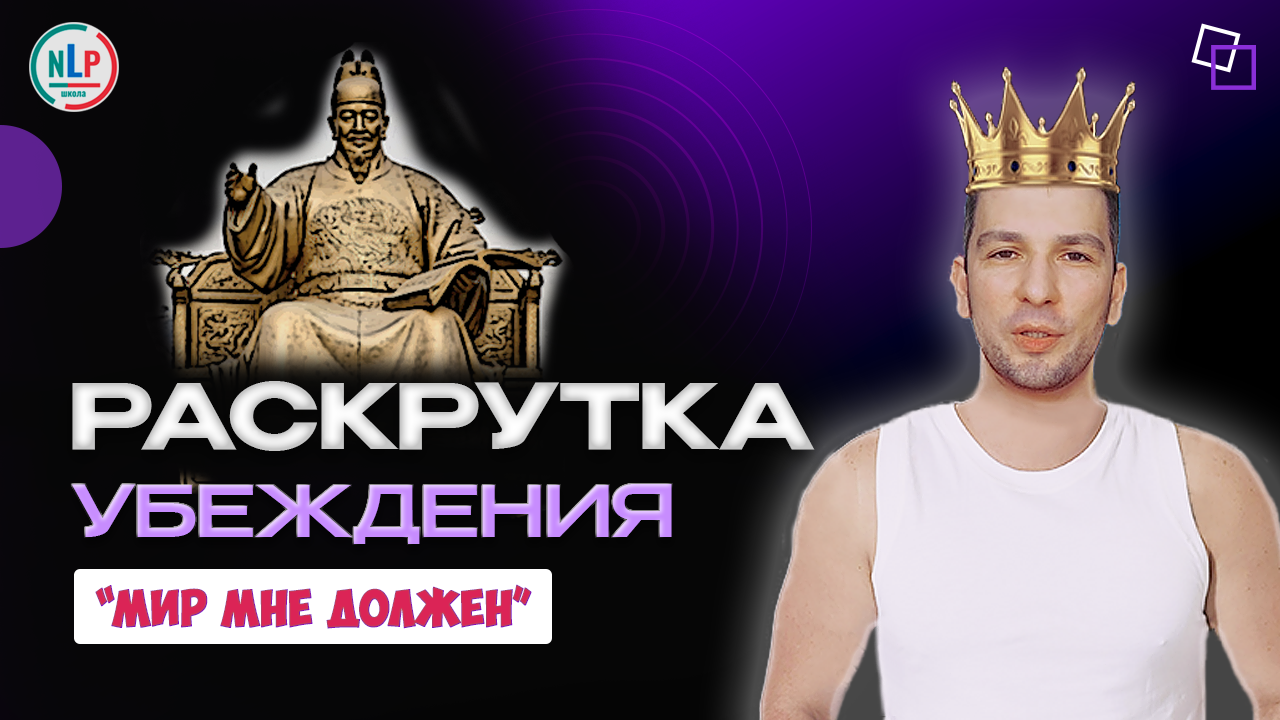 Раскрутка убеждения "Мир мне должен"