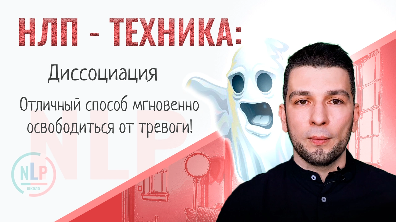Диссоциация Техника НЛП