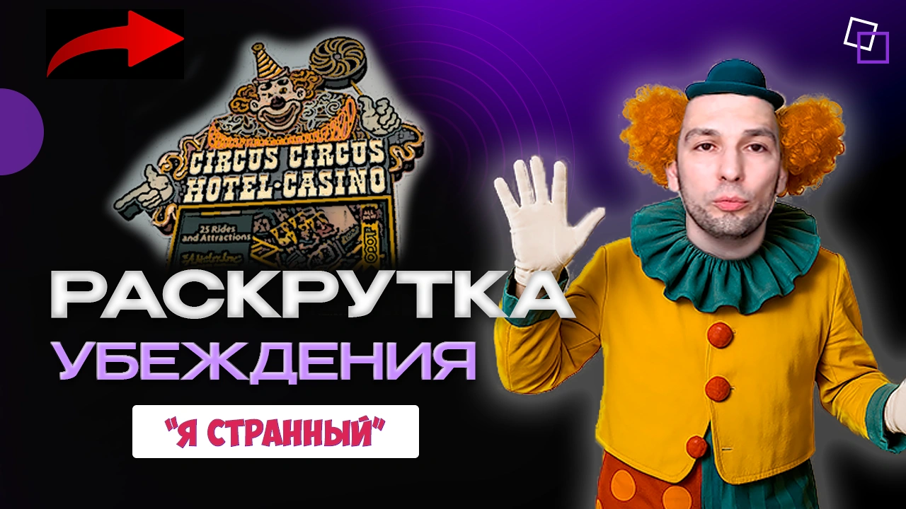 Раскрутка убеждения "Я странный"