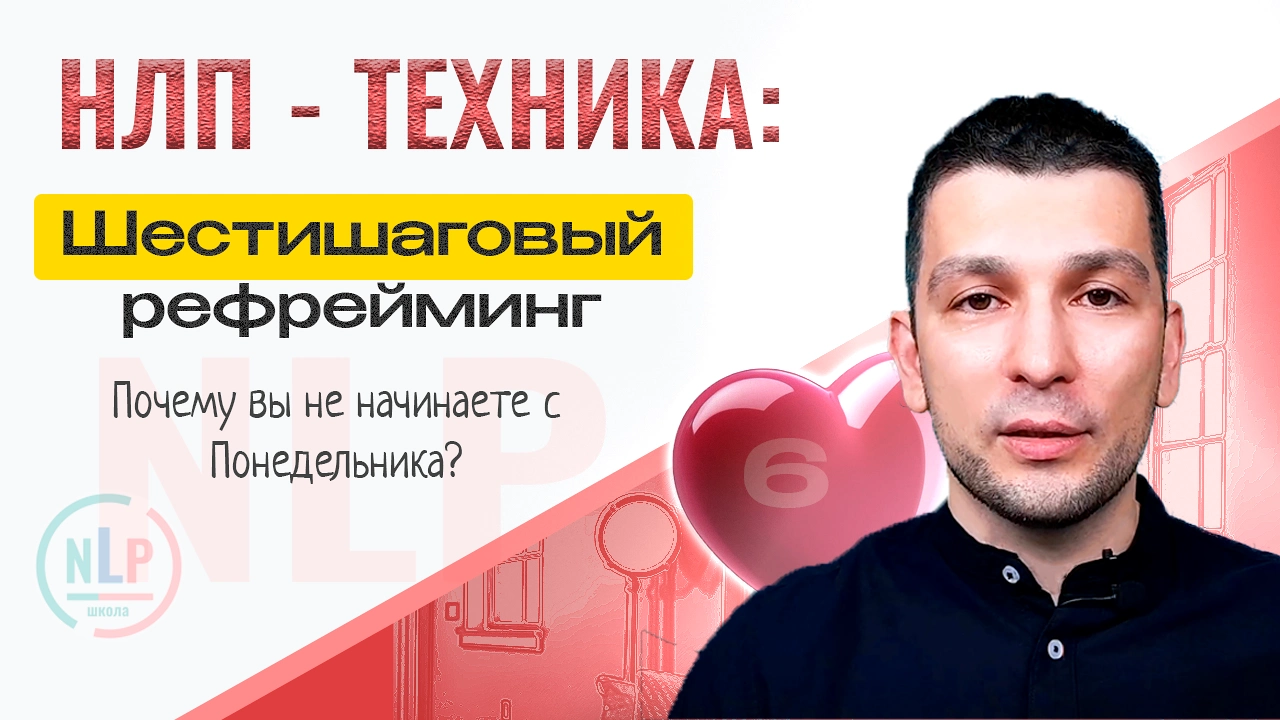 Шестишаговый рефрейминг Техника НЛП
