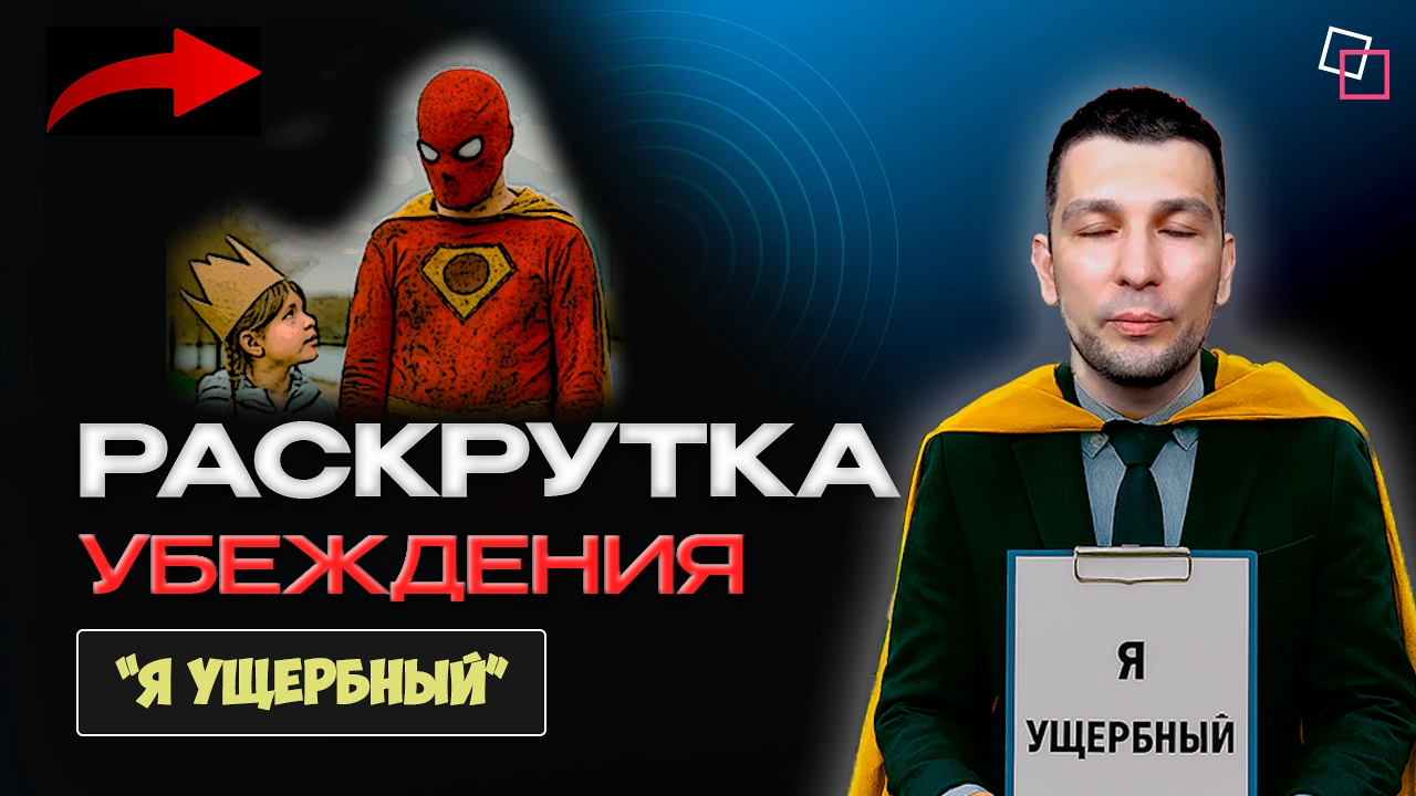 Раскрутка убеждения "Я ущербный"