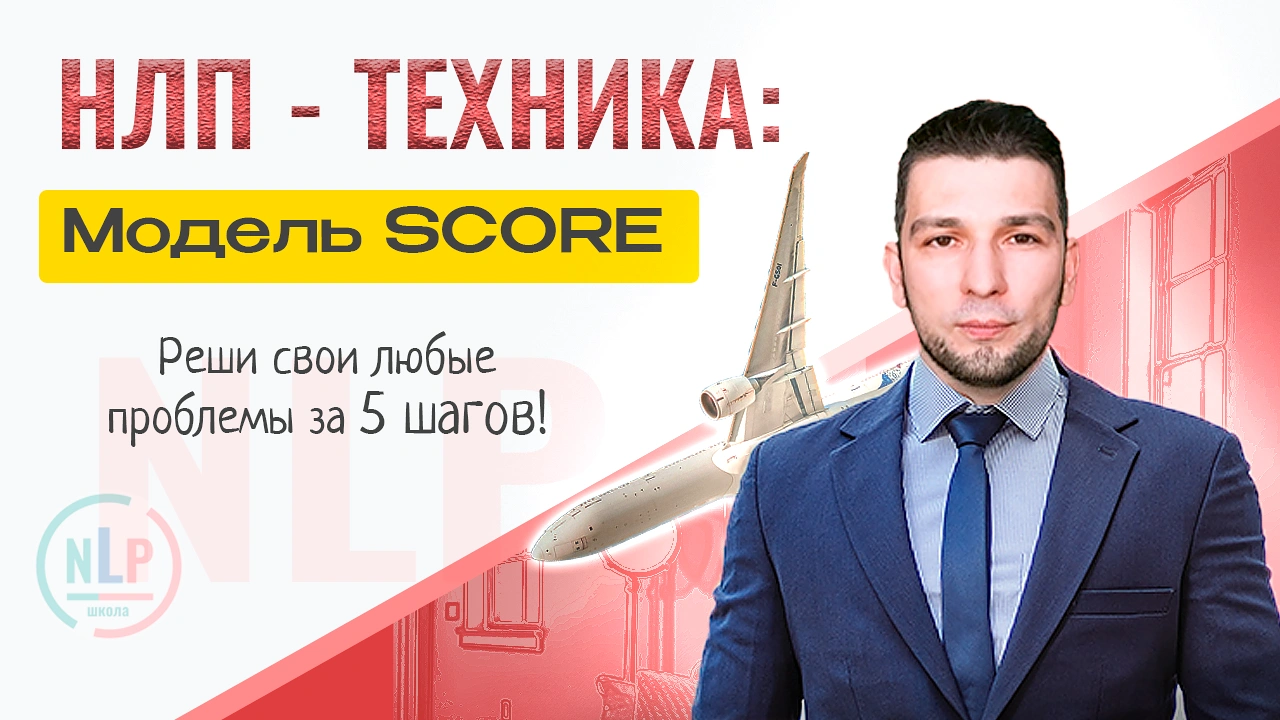 Модель SCORE Техника НЛП