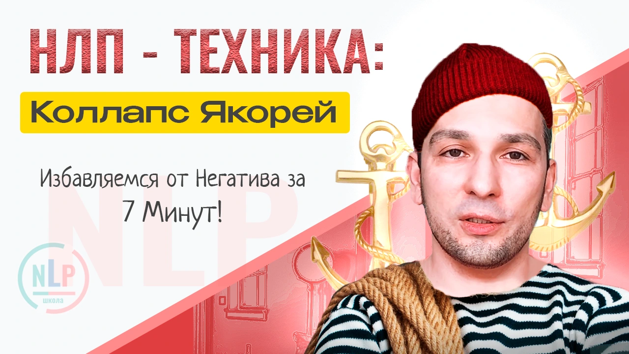 Коллапс Якорей Техника НЛП