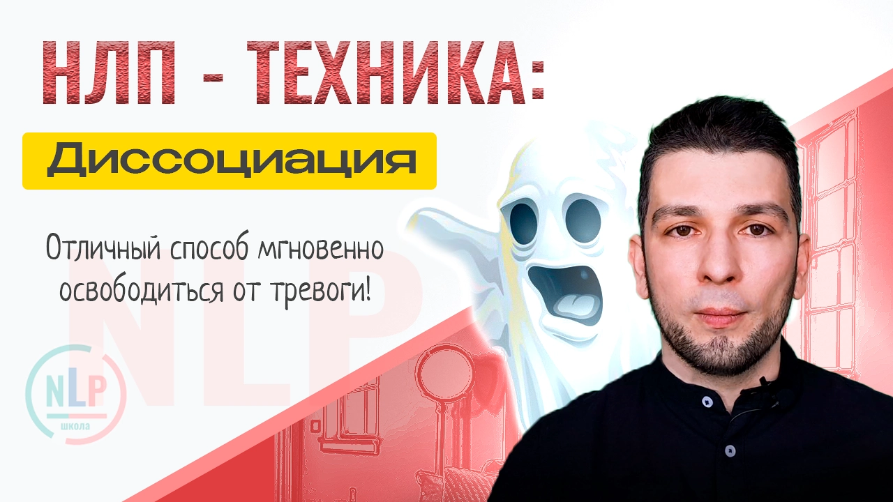 Диссоциация Техника НЛП