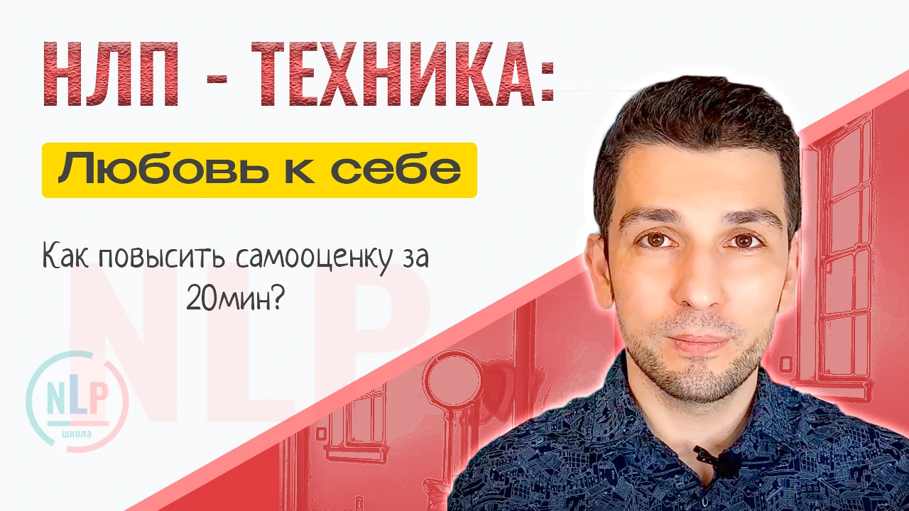 Любовь к себе НЛП