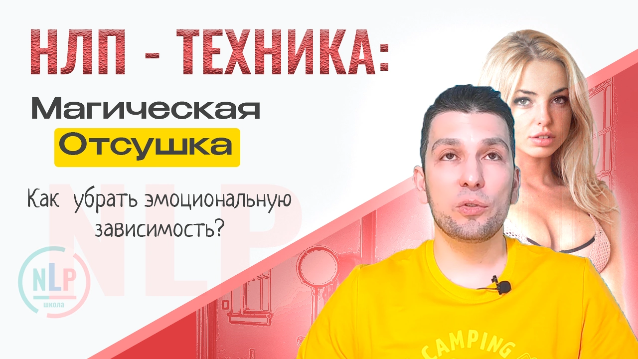 Отсушка НЛП