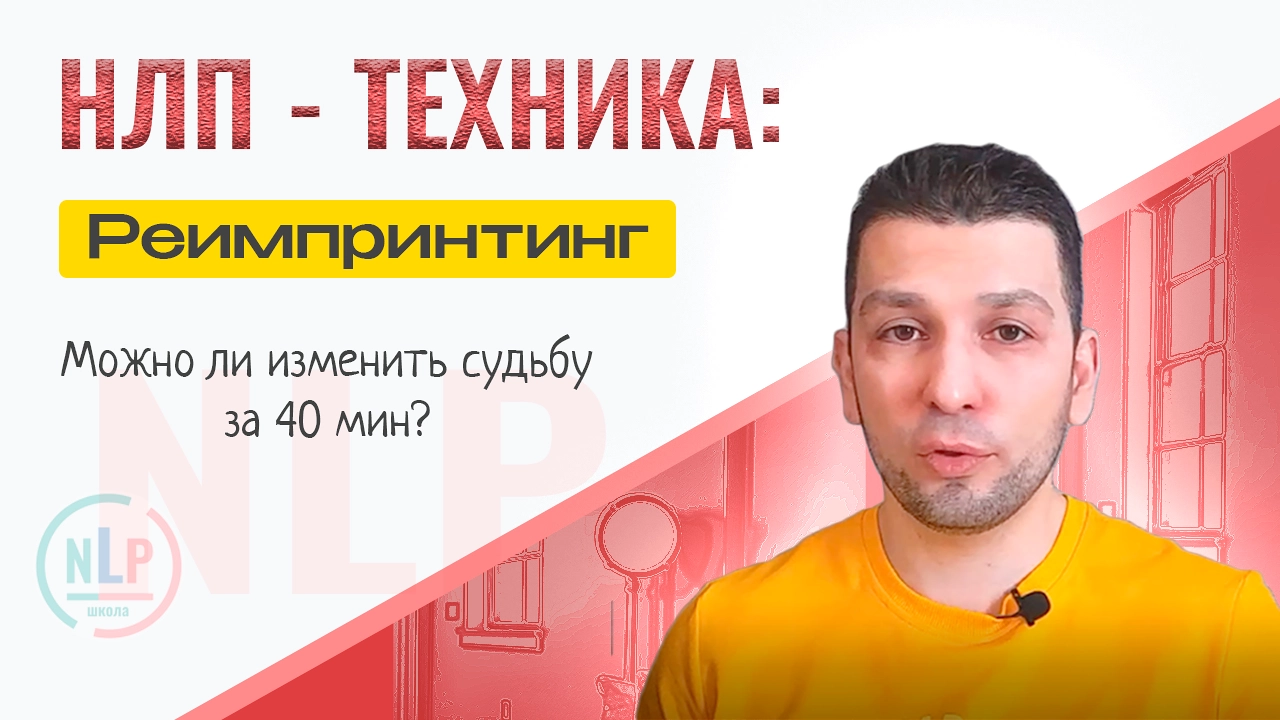 Реимпринтинг НЛП