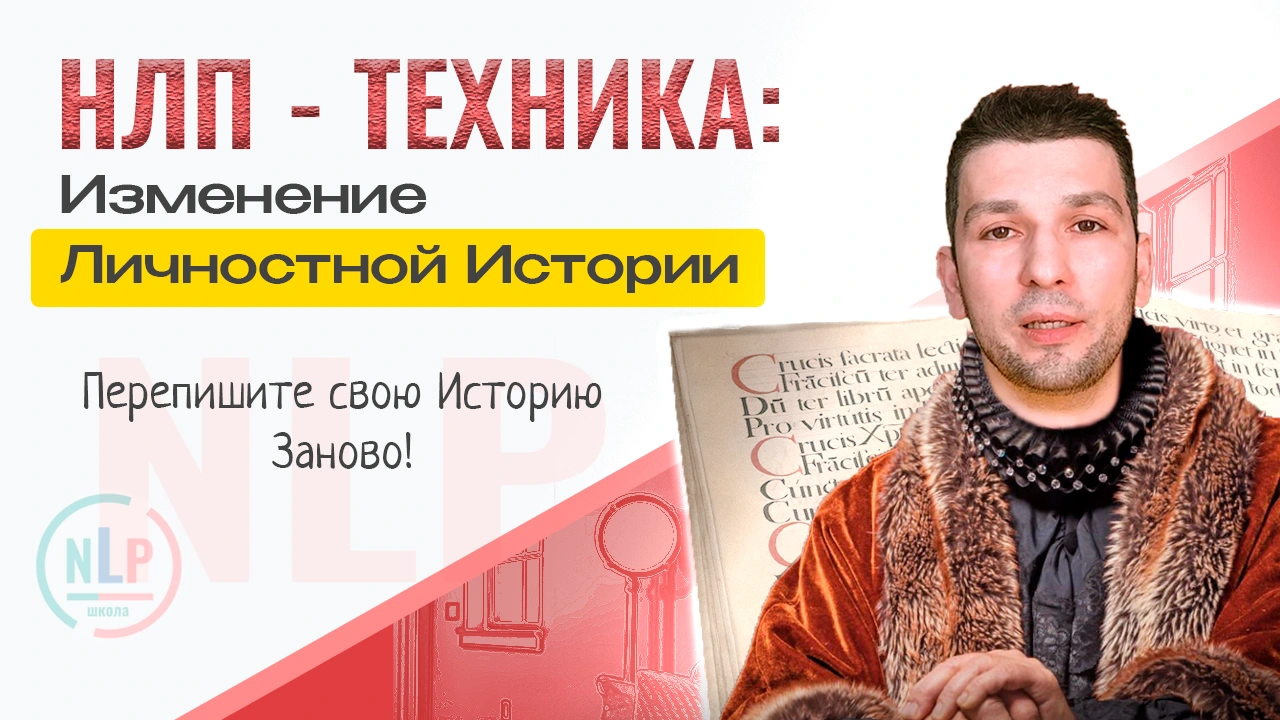 Изменение Личностной Истории Техника НЛП