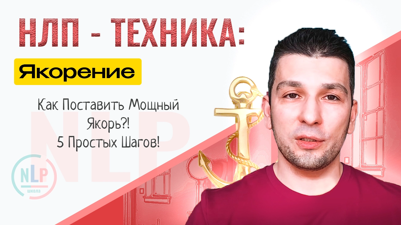 Якорение НЛП