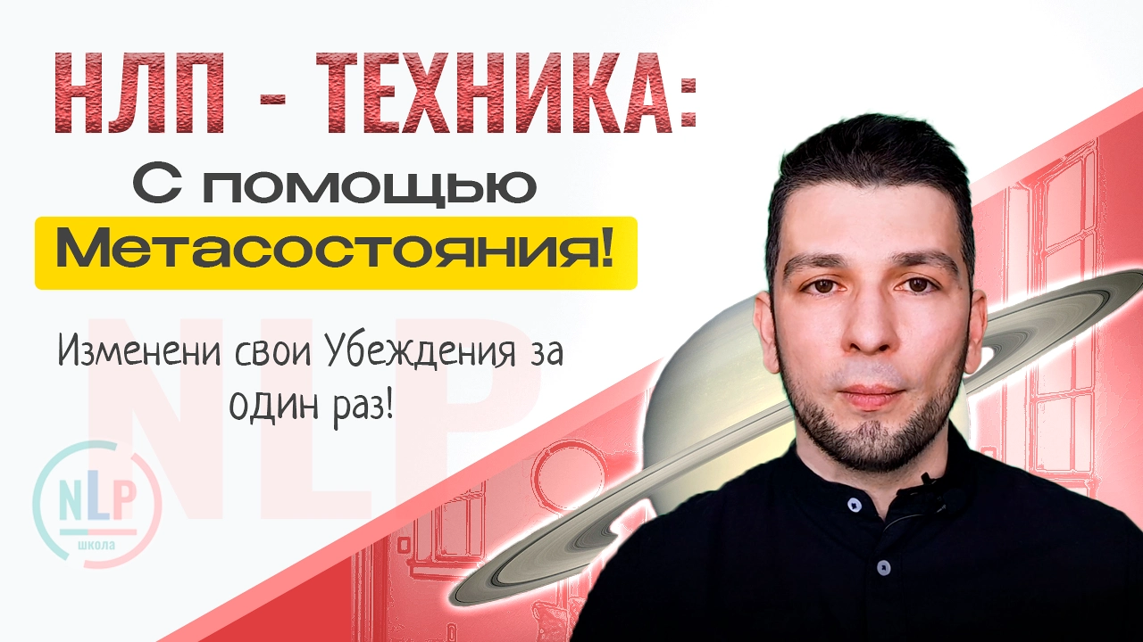 Изменение Убеждений с помощью Метасостояний Техника НЛП