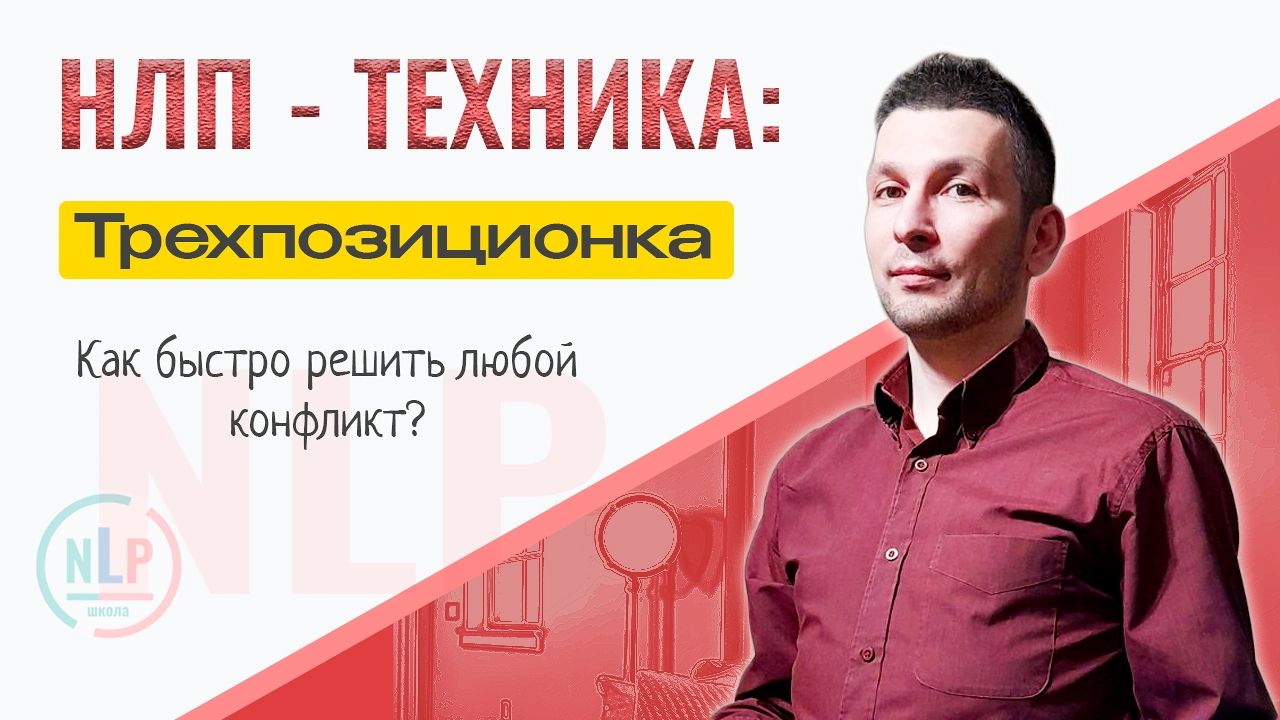 Три позиции восприятия НЛП