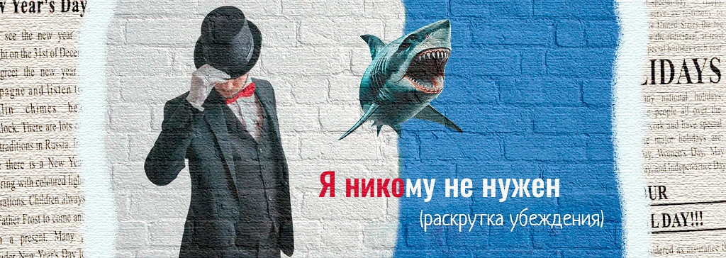 Я никому не нужен