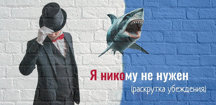 Раскрутка убеждения: Я никому не нужен