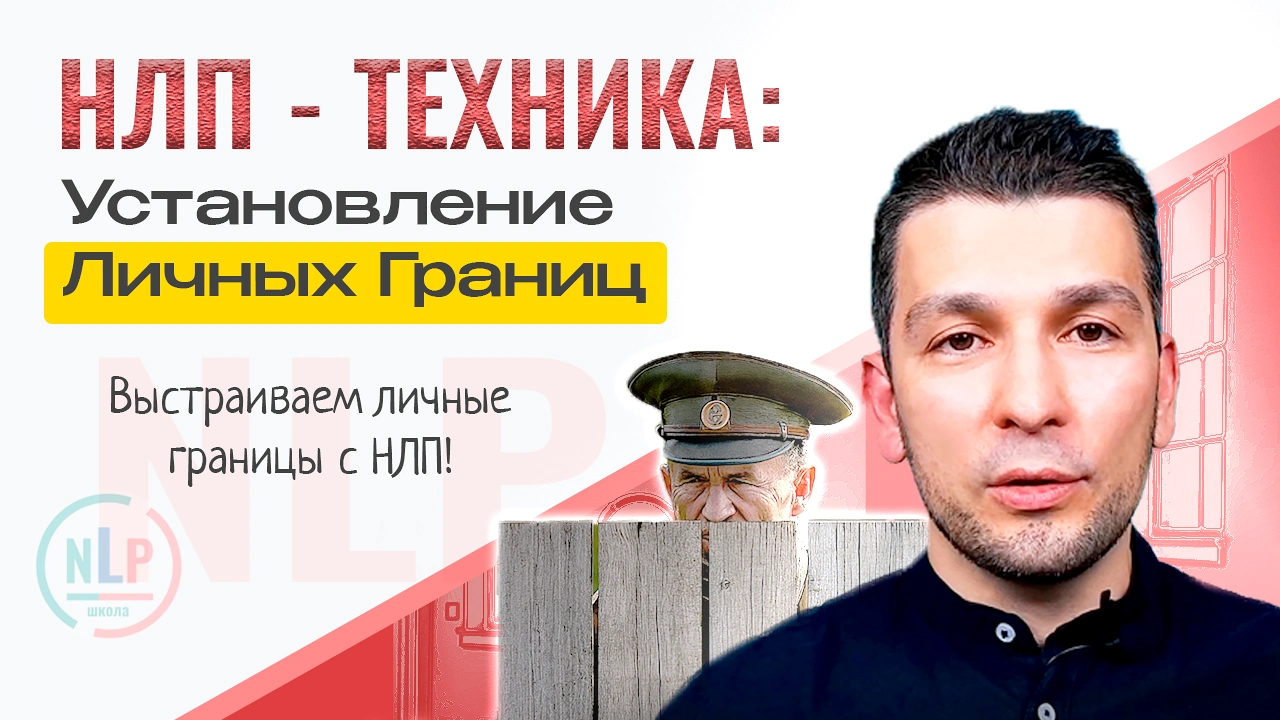Установление личных границ НЛП