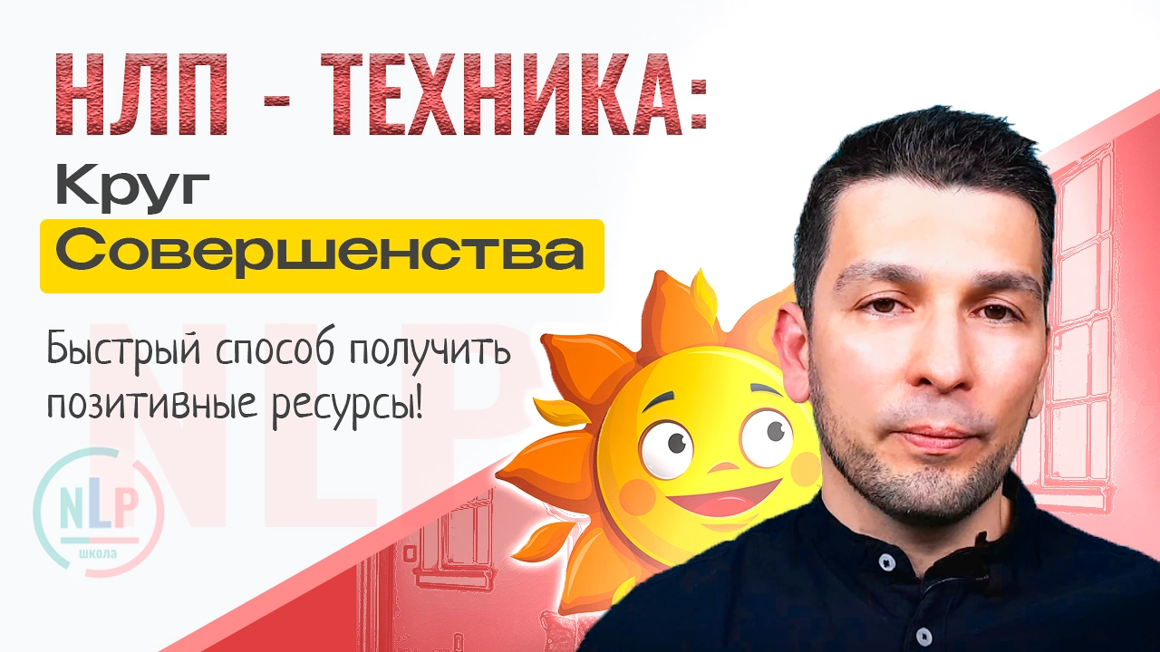 Круг Совершенства Техника НЛП
