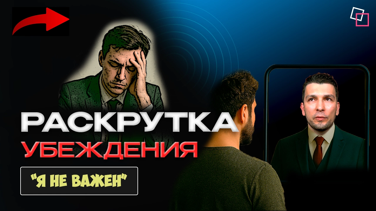 Раскрутка убеждения "Я не важен"