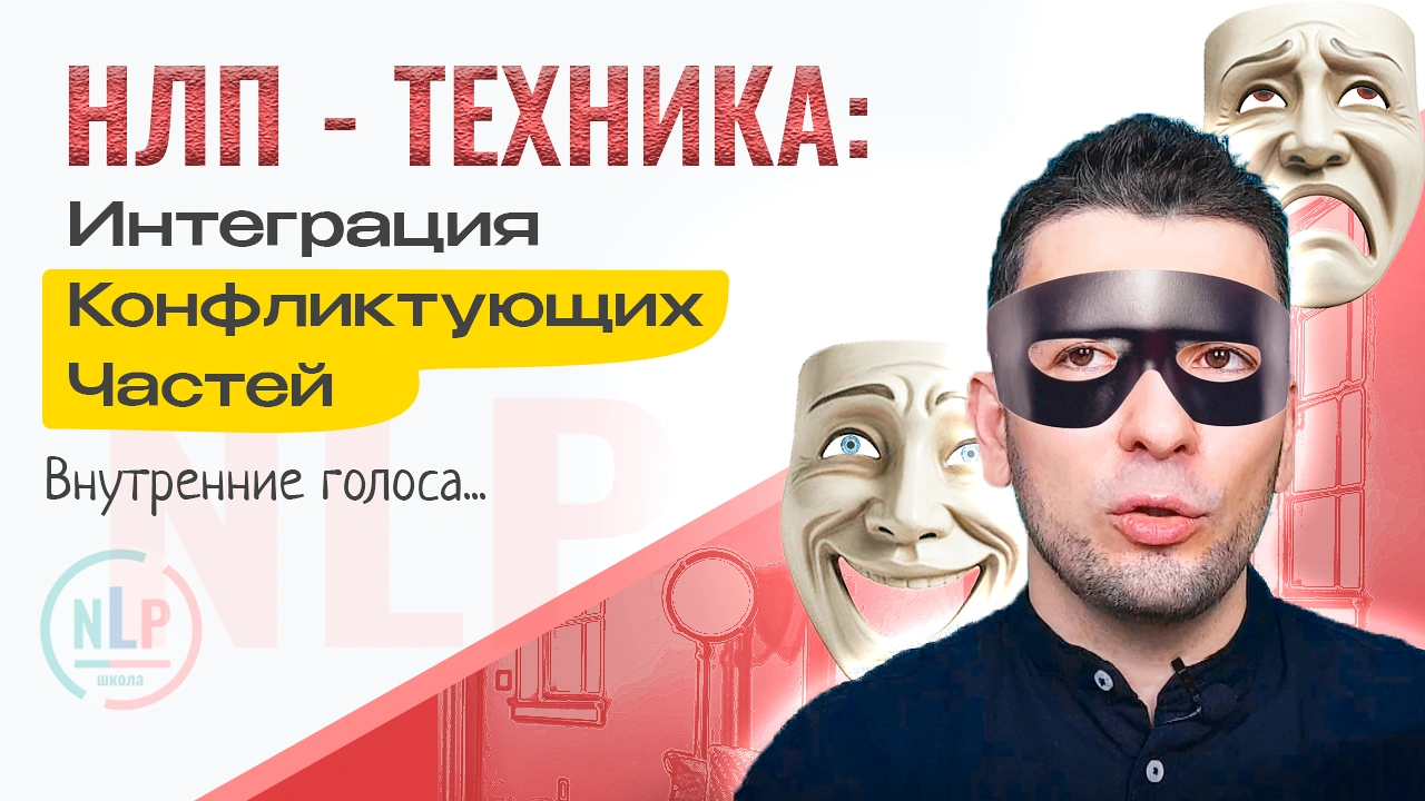 Интеграция конфликтующих частей техника НЛП