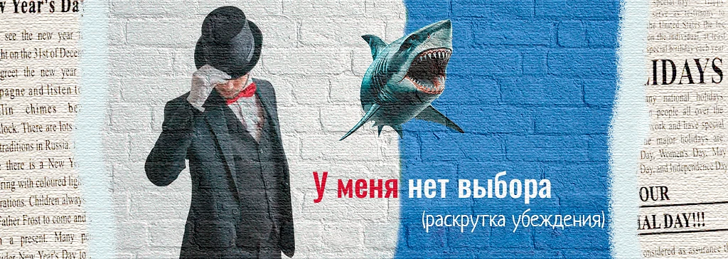 У меня нет выбора