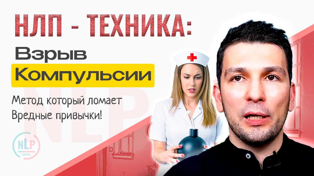 Взрыв навязчивости техника НЛП