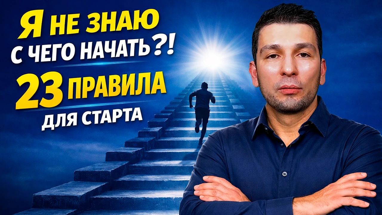 Раскрутка убеждения "Я не знаю с чего начать"