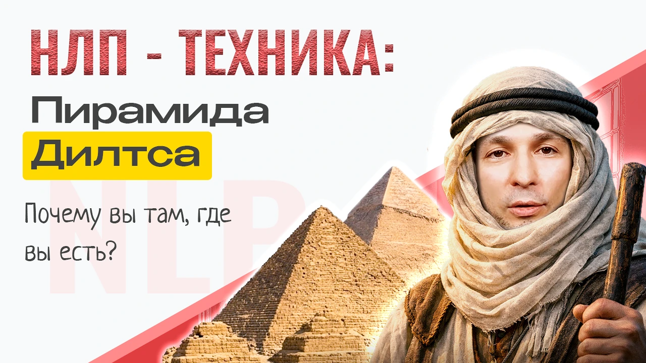 Пирамида Роберта Дилтса техника НЛП